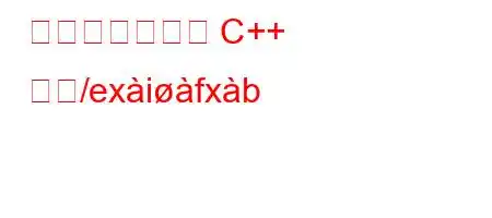 動的メモリ管理 C++ とど/exifxb